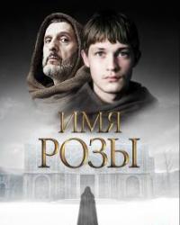 Имя розы (2019) смотреть онлайн